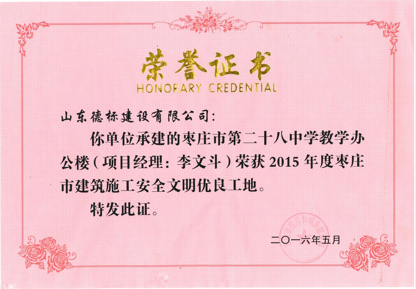 24、2015年度市安全文明優(yōu)良工地-棗莊市二十八中教學(xué)辦公樓.jpg